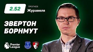 Эвертон - Бормут. Прогноз Журавеля