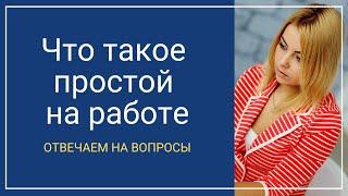 Что делать если отправляют в простой на работе? Как он оплачивается? Могут ли уволить?