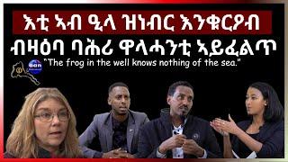 እቲ ኣብ ዒላ ዝነብር እንቁርዖብ  ብዛዕባ ባሕሪ ዋላሓንቲ ኣይፈልጥን  #aanmedia #eridronawi #eritrea #ethiopia