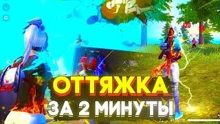  СЕКРЕТ ИДЕАЛЬНОЙ ОТТЯЖКИ  ОТТЯЖКА ЗА 2 МИНУТЫ Этот способ - БУДЕТ РАБОТАТЬ ВСЕГДА Обучалка FF