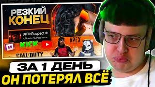 ПЯТЁРКА СМОТРИТ - Он ПОТЕРЯЛ ВСЕ за 1 ДЕНЬ - Dr Disrespect  ХУДШИЕ СТРИМЕРЫ #13