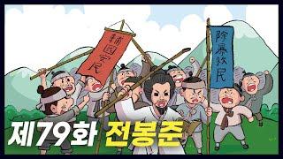 동학 농민 운동의 지도자 전봉준 역사만화 79화 공부왕찐천재