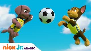 دوريات المخلاب  روبل يمارس الرياضة  Nick Jr. Arabia