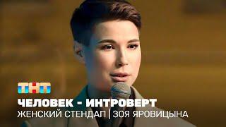 Женский стендап Зоя Яровицына - человек - интроверт @TNT_television