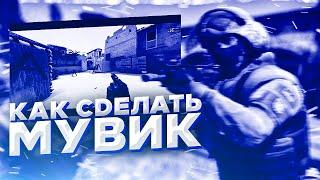 КАК СДЕЛАТЬ МУВИК В CSGO  КАК СДЕЛАТЬ ХАЙЛАЙТ В КС ГО