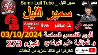 سمير الليل قصص خيانة زوجية مؤثرة جدااا وجد معقدة من الواقع المعاش الجزء 273 Samir Layl 03102024