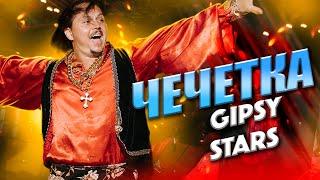 Цыганский танец Чечетка  Цыганский ансамбль Gipsy Stars Соло - Николай Фурсенко