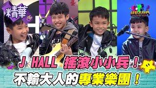 J HALL搖滾小小兵 年紀小小志氣卻不小 有人甚至在5歲就得過世界冠軍！｜綜藝大熱門 精華