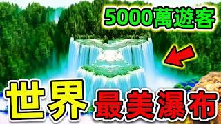 全世界“最美麗”的10個瀑布！每年5000萬人在此遊玩，第一名堪比“人間仙境”，99%的人都不知道。#世界之最top #世界之最 #出類拔萃 #腦洞大開 #top10 #最美瀑布