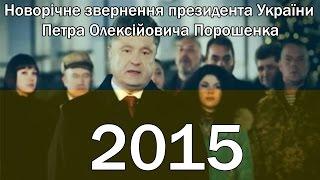 Новорічне звернення Петра Порошенка - 2015