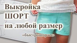 Выкройка и пошив быстро ШОРТЫ 🩳 на любой РАЗМЕР #выкройкашорт #шорты #сшитьшорты #шьюсама