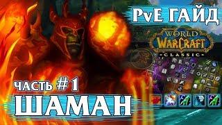 Гайд на Шамана - Часть 1 Resto Shaman PvE  World of Warcraft Classic