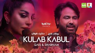 Kulab to Kabul - Qais Ulfat ft. Shabnam Surayo - Official Video  قیس الفت - شبنم ثریا