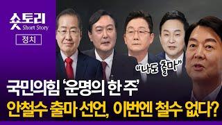 숏토리정치 국민의힘 운명의 한 주... 안철수 출마 선언 이번엔 철수 없다?