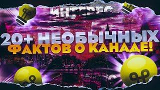 20 + НЕОБЫЧНЫХ ФАКТОВ О КАНАДЕ #ЖИЗНЬВКАНАДЕ