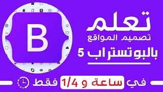 تعلم بوتستراب بالكامل في فيديو واحد  كورس Bootstrap 5 كامل للمبتدئين