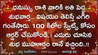 ధనస్సు రాశి వారికి అతిపెద్ద శుభవార్త ఎదురుచూస్తున్న శుభముహూర్తం రానే వచ్చింది  Dhanush Rasi 2024