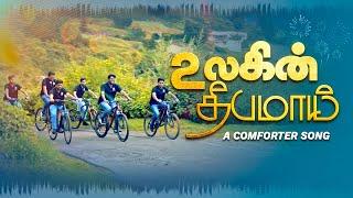 Ulagin Theebam  Comforter Digital Channels Promo Song   உலகின் தீபம்  Jesus Redeems