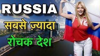 RUSSIA FACTS IN HINDI  इतना ज़्यादा रोचक यार   RUSSIA CULTURE AND INFORMATION