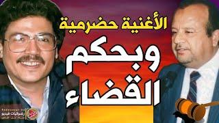 أول حكم قضائي لصالح اغنية يمنية تعرضت للسطو من فنان خليجي