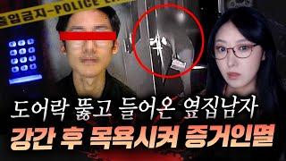 옆집커플 신음소리 듣다가 흥분해서 도어락 뚫고 들어와 성폭행 후 살해한 20대 남성  금요사건파일