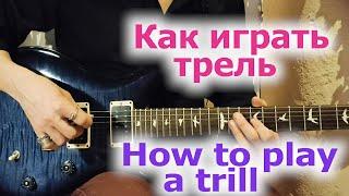 Как играть трельHow to play a trill