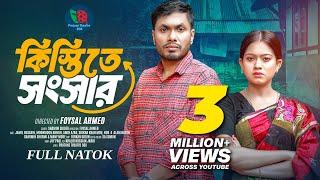 Kistite Songsar  কিস্তিতে সংসার  Full Natok  Jamil Hossain  Moonmoon Ahmed  New Natok 2024