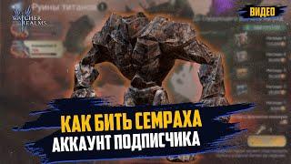 Как бить Семраха 1 и 2. Аккаунт подписчика #wor #towerdefense #fantasyrpg #nextgenrpg #крутки