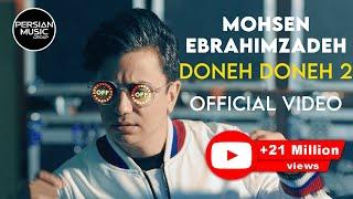 Mohsen Ebrahimzadeh - Doneh Doneh 2 I Official Video  محسن ابراهیم زاده - دونه دونه ۲ 