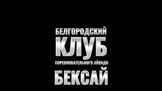 Кихон Вадза  Высшая Лига Айкидо  БеКСАй в Москве  Калашник Иван - Асафьева Кира