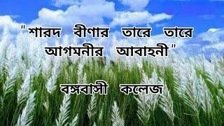 শারদ বীণার তারে তারে আগমনীর আবাহনী  বঙ্গবাসী কলেজ