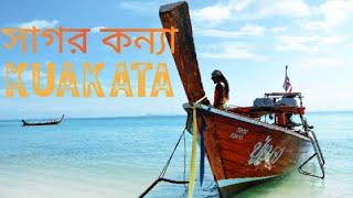 সাগর আর বনে অনন্য কুয়াকাটা।Unique kuakata in the sea and forest.world natural discovery.