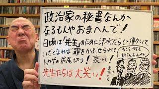 忠告ライブ「若者よ！国会議員の秘書なんかにはなるやよ！」