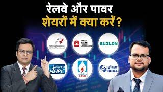 Suzlon  IREDA  RVNL  IRFC  NHPC  SJVN Share में अब क्या हो रणनीति? Budget Stocks to Buy