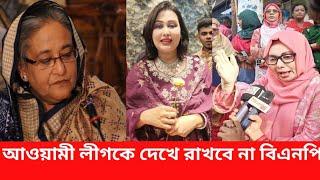 শেখ হাসিনার স্বৈরাচার আওয়ামী লীগের কর্মীদের ফেলে চলে গেলেন  বললেন আফরোজ আব্বাস