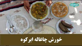 خورش اولچک یک غذای محلی معرکه، شهرستان ابرکوه ، استان یزد