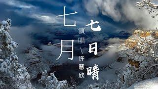 許慧欣 - 七月七日晴『忽然下起了大雪，不敢睜開眼，希望是我的幻覺。』【動態歌詞Lyrics】歡迎訂閱