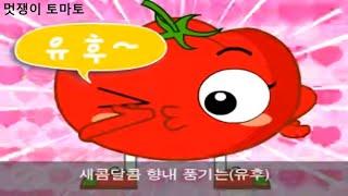 꾸러기 동요 - 멋쟁이 토마토