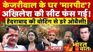 Ye Bharat Ki Baat Hai Arvind Kejriwal के घर मारपीट ?  Swati Maliwal  Madhavi Vs Owaisi
