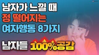 SUB남자가 볼 때 999%정 떨어지는 여자 행동 8가지ㅣ연애팩폭 연애팁 연애꿀팁ㅣ연애파람불