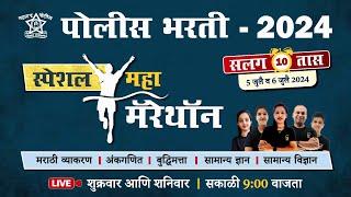 Police Bharti 2024  पोलीस भरती - महा मॅरेथॉन  Police Bharti Marathon Class