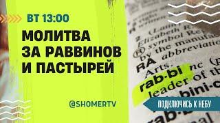  #173 Молитва за пастырей и раввинов мессианских общин  Подключись к Небу с Ириной Крячко Киев