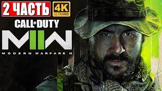 ПРОХОЖДЕНИЕ CALL OF DUTY MODERN WARFARE 2 2022 4K  Часть 2   Обзор и Геймплей на ПК