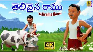 తెలివైన  రాము  New Kids Animation Cartoon  Telugu Story for Childrens  Telivaina Ramu #kidsstory