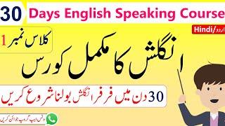 30 Days English Speaking Course Day 1 In Urdu  Spoken English Course In Urdu  Angrezify