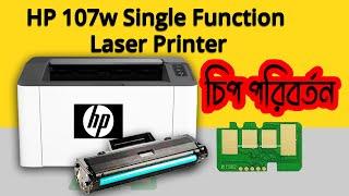 HOW TO CHANGE TONER CHIP HP LaserJet 107A TONER  CHIP REPLACEMENT  এইচ.পি প্রিন্টার চিপ পরিবর্তন