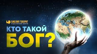 Кто такой Бог?  Редакторский выпуск - 92 Библия говорит #ПростыеИстины