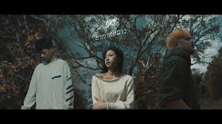 อากาศหนาว - SKP ft. EMON74 Official MV