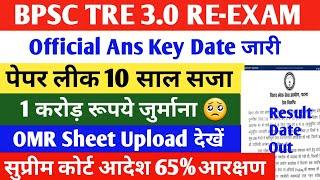 BPSC TRE 3.0 Official Ans key OutOMR Sheet UploadTRE 3.0 Result Date Outपेपर लीक पर नया कानून
