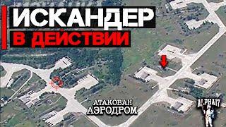 Искандер в действии  ОТРК атаковал военный аэродром